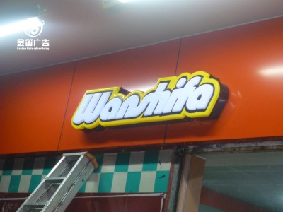 東莞威威LED雙層吸塑發(fā)光字 商場(chǎng)